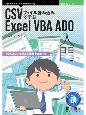 cover image of CSVファイル読み込みで学ぶExcel VBA ADO入門
